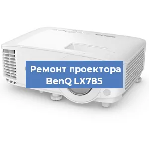 Замена линзы на проекторе BenQ LX785 в Челябинске